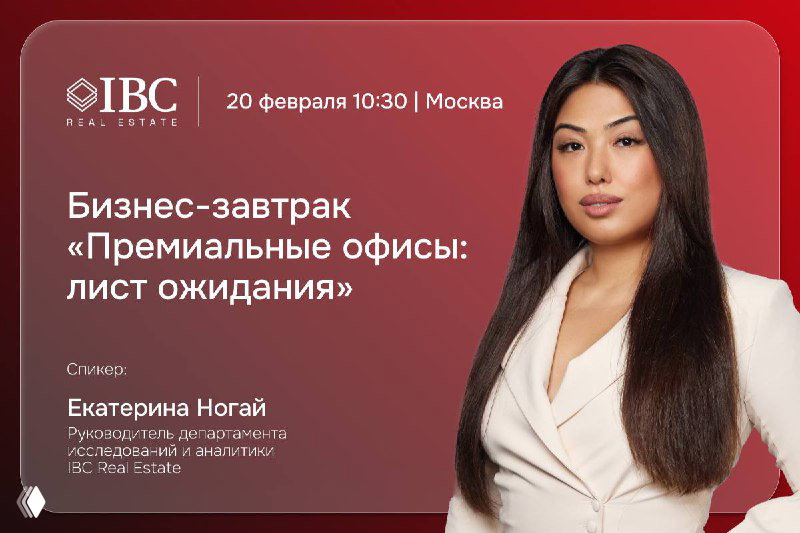 Фото Екатерины Ногай на афише бизнес‑завтрака: дата и время указаны, указана Москва; анонс аналитики по офисам.