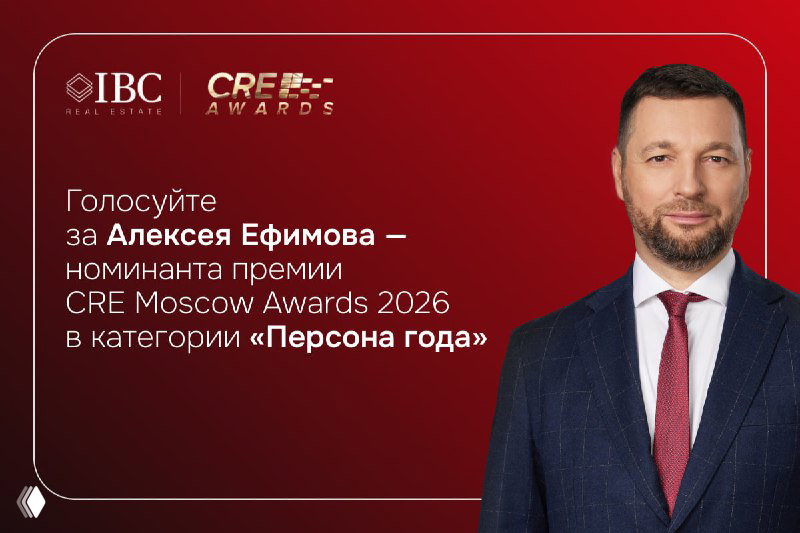 Алексей Ефимов в ТОП‑20 CRE Moscow Awards 2026