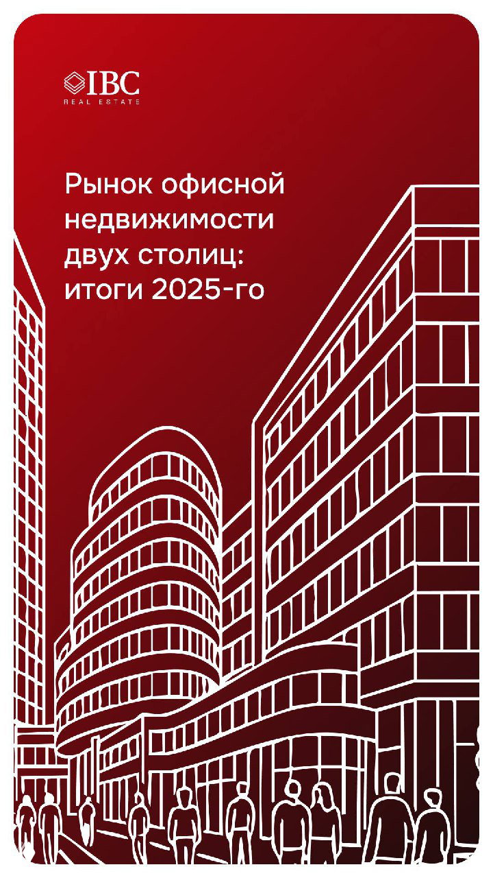 Рынок офисной недвижимости двух столиц: итоги 2025-го