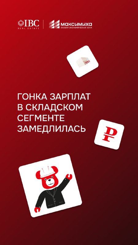 Гонка зарплат в складском сегменте замедлилась