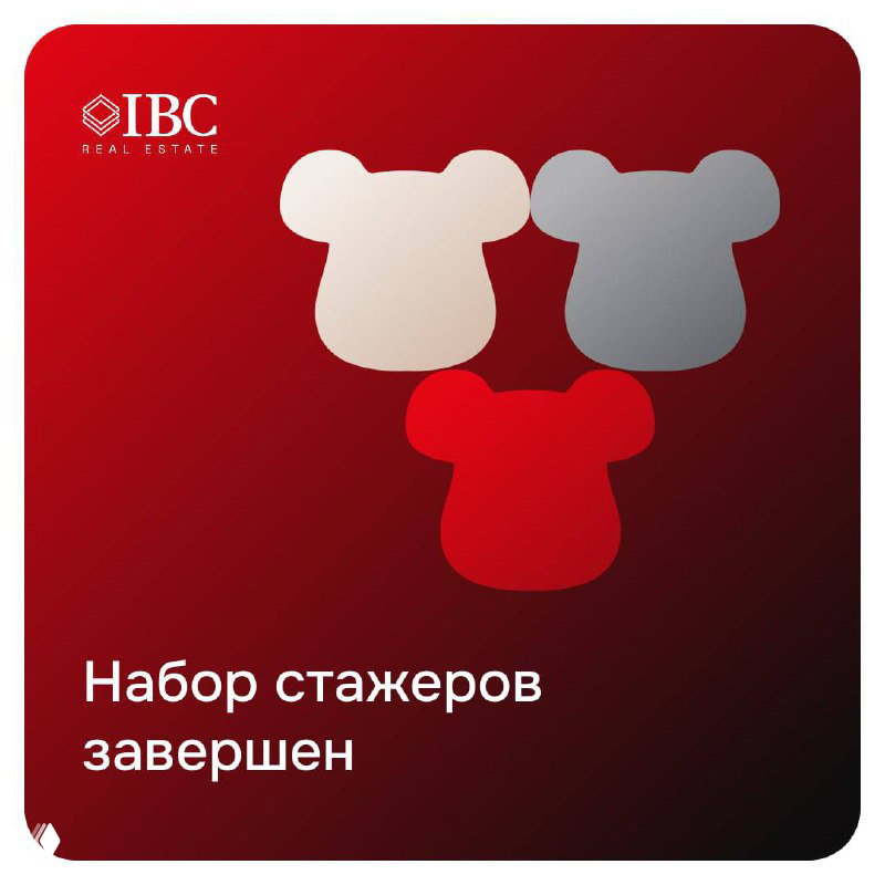 Квиз-картинка IBC Real Estate с логотипом и текстом «Набор стажеров завершен»: графическая квадратная иллюстрация в красных тонах с тремя абстрактными фигурами и подписью.
