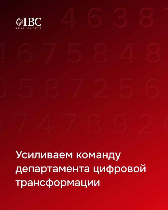 Красная обложка IBC с текстом «Усиливаем команду департамента цифровой трансформации» и полупрозрачными цифрами на фоне.
