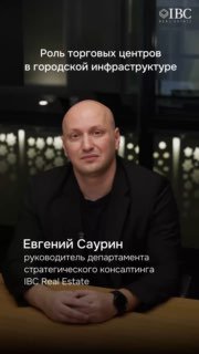 Портрет Евгения Саурина на фоне студийной обстановки; на изображении заголовок видео «Роль торговых центров в городской инфраструктуре» и логотип IBC Real Estate.