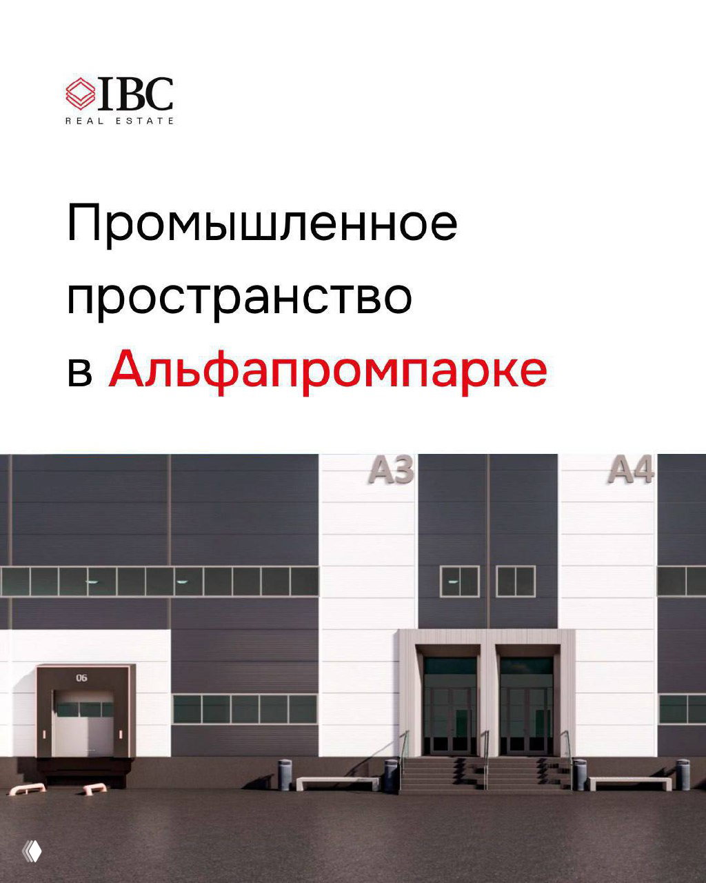 Рендер фасада комплекса «Альфа Лайт»: подъездные пути, погрузочные доки, въездные рампы и зона парковки для грузового транспорта в промпарке.