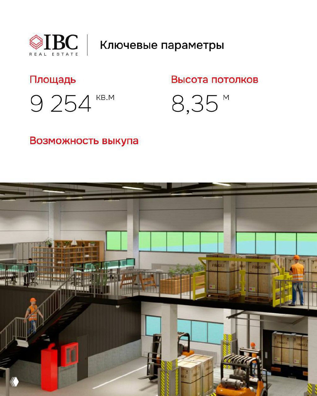 Интерьер производственно-складского модуля: мезонин, стеллажи, подъемная техника и рабочие зоны для упаковки и логистики внутри комплекса.