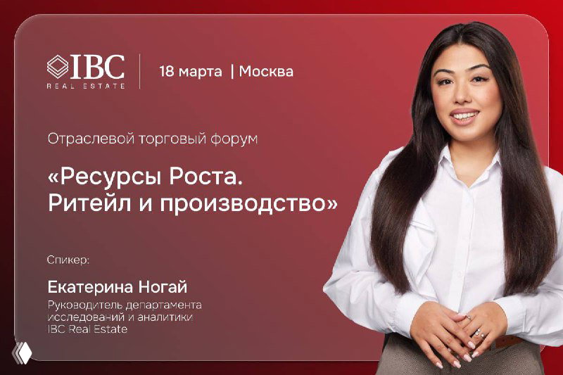Баннер форума IBC Real Estate: фотография Екатерины Ногай на бордовом фоне, логотип, дата 18 марта и Крокус Экспо.