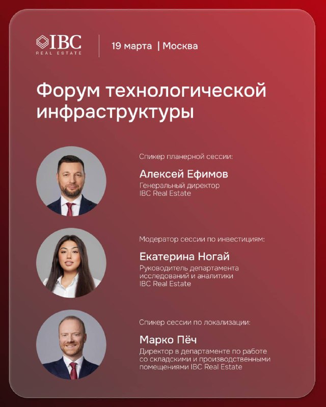 Плакат форума технологической инфраструктуры: логотип IBC Real Estate, дата 19 марта и фотографии трёх спикеров на красном градиентном фоне