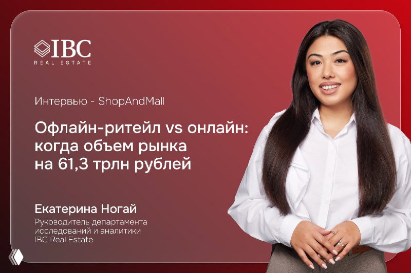 Портрет Екатерины Ногай на красном фоне с логотипом IBC Real Estate и заголовком интервью о трансформации ритейла.