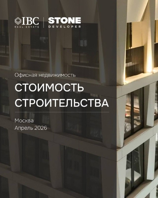 Стоимость строительства офисов в Москве — отчет IBC и STONE