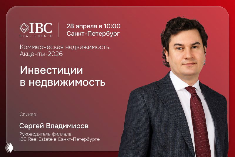 «Коммерческая недвижимость. Акценты-2026»