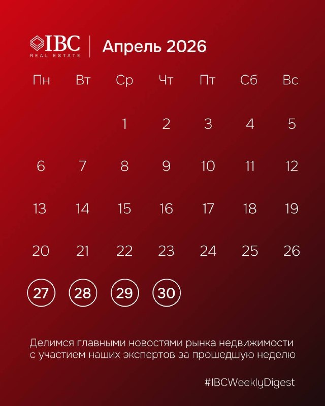 IBCWeeklyDigest: главные новости рынка недвижимости