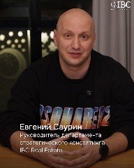 Портрет Евгения Саурина в студии, средний план, на фото логотип IBC; иллюстрация к видео о торговой недвижимости.