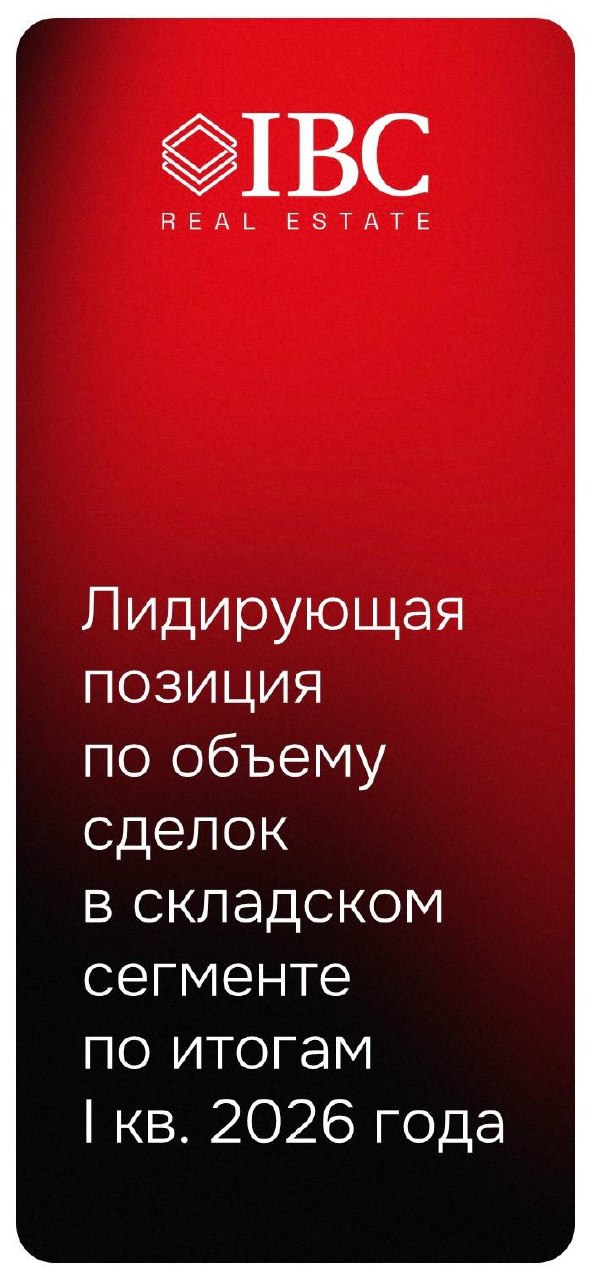 IBC Real Estate — лидирующая позиция по сделкам в складах I кв. 2026