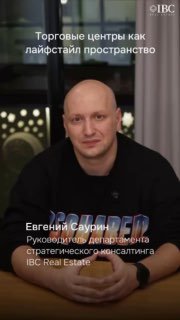 Крупный план Евгения Саурина в студии IBC Real Estate: спикер обсуждает трансформацию торговых центров в лайфстайл‑пространства и мультиформатные комьюнити‑центры.