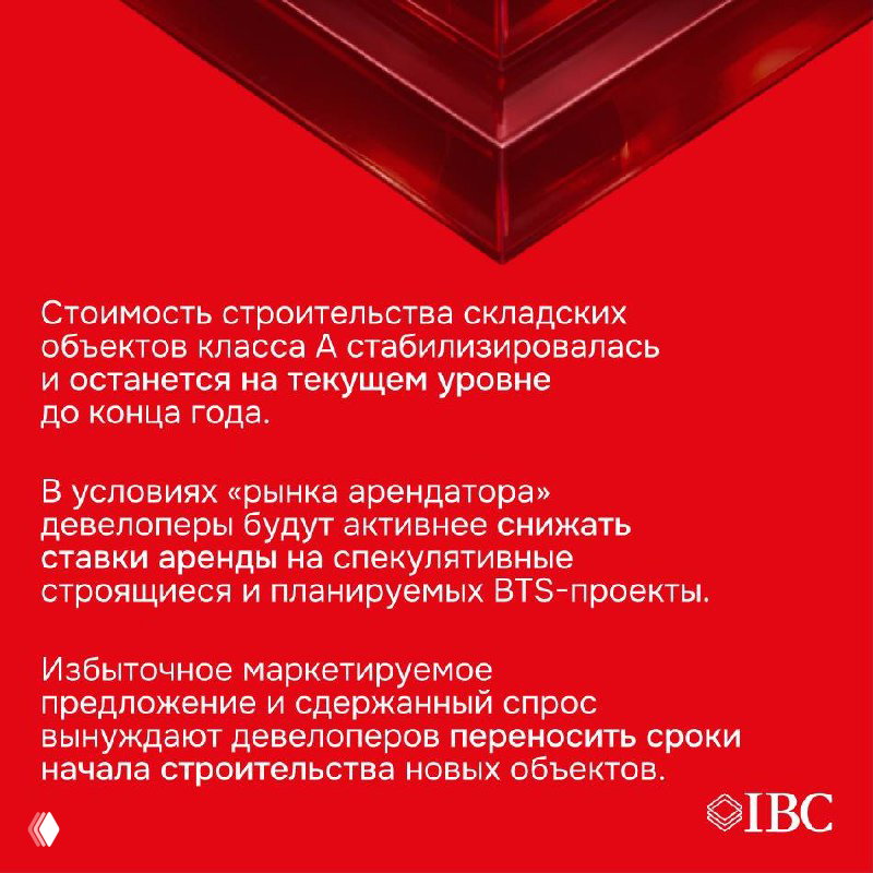 Красный информационный блок с краткими выводами отчёта о стабилизации стоимости строительства складских объектов класса А и рекомендациями для девелоперов.
