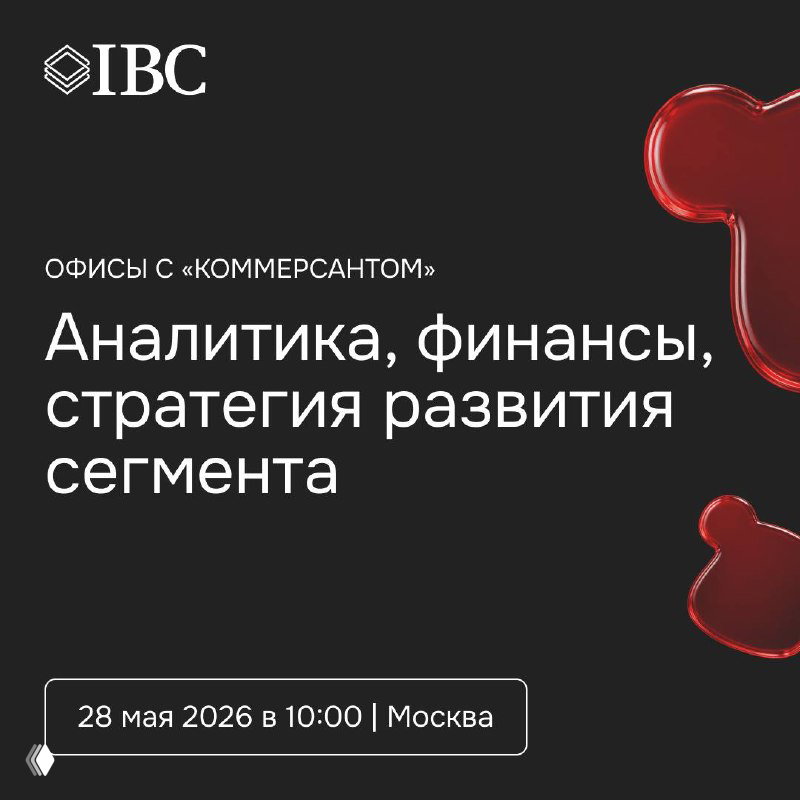 IBC Real Estate на конференции «Офисы с Коммерсантом»
