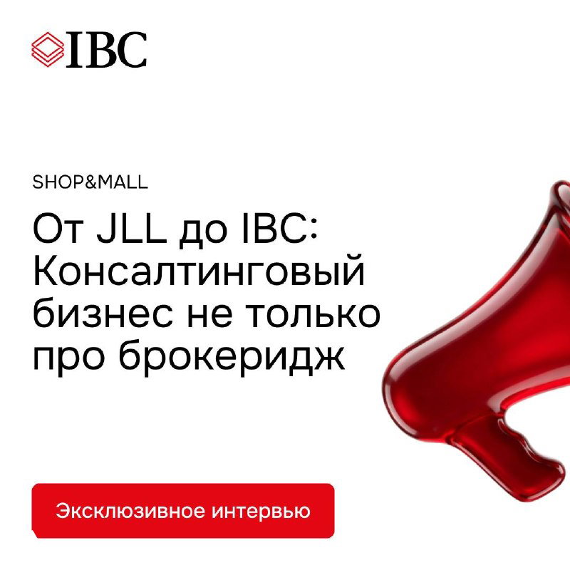 От JLL до IBC: интервью с Алексеем Ефимовым