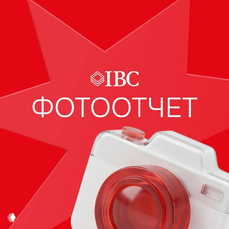 Красный графический баннер с логотипом IBC и крупной надписью «ФОТООТЧЕТ», стилизованная иллюстрация фотоаппарата и брендовая верстка для отчета с мероприятия.