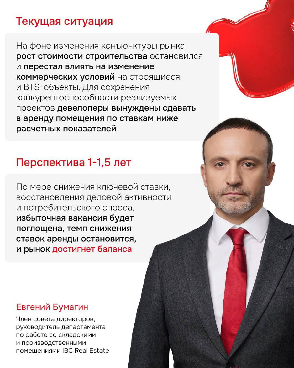 Слайд с портретом Евгения Бумагина и текстом: текущая ситуация и перспектива 1–1,5 года, выводы о снижении ставок аренды, поглощении вакансии и возвращении баланса рынка.