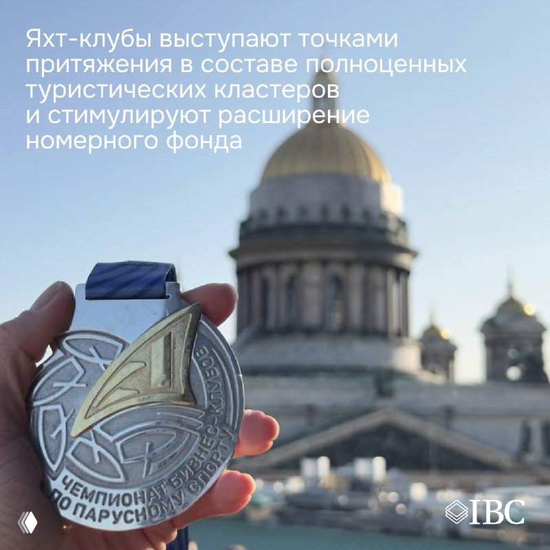 Медаль на фоне достопримечательности Санкт-Петербурга и текст о роли яхт-клубов как точек притяжения туристических кластеров