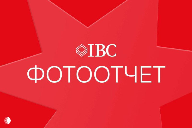 Красный баннер с логотипом IBC и надписью «ФОТООТЧЕТ», иллюстрирующий подборку фотографий с мероприятия и визуальную метку отчёта.