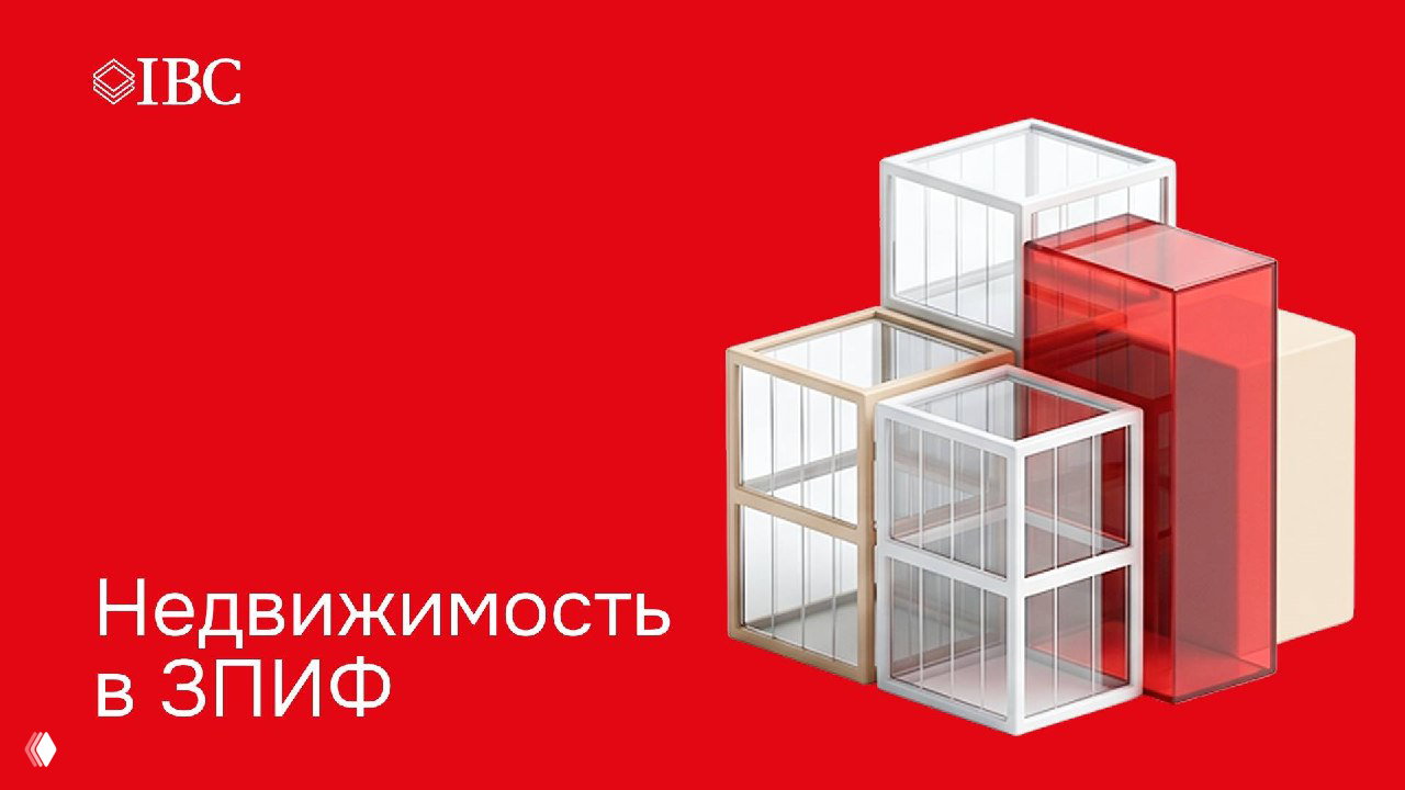 Недвижимость в ЗПИФ: фокус на детали
