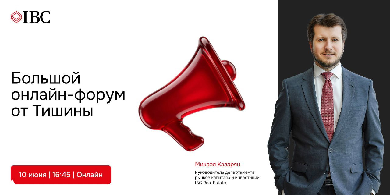 IBC Real Estate на онлайн‑форуме «Тишина»