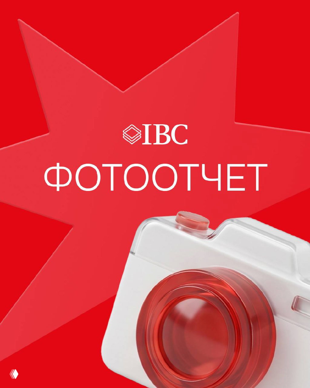Графический красный баннер с логотипом IBC и надписью «ФОТООТЧЕТ», стилизованная иконка фотоаппарата на фирменном фоне.