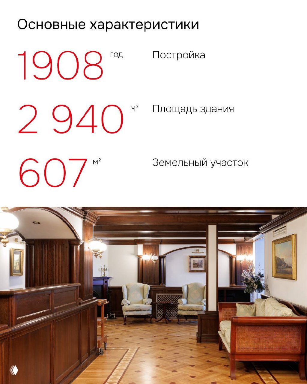 Инфографика с основными характеристиками: год постройки 1908, площадь 2 940 м², земельный участок 607 м² — ключевые параметры сделки и планировки.
