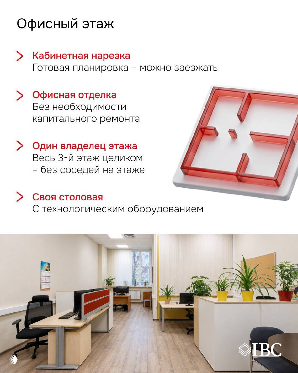 Инфографика планировки офиса: визуализация кабинетной нарезки, собственная столовая и перечень преимуществ этажа для бизнеса.