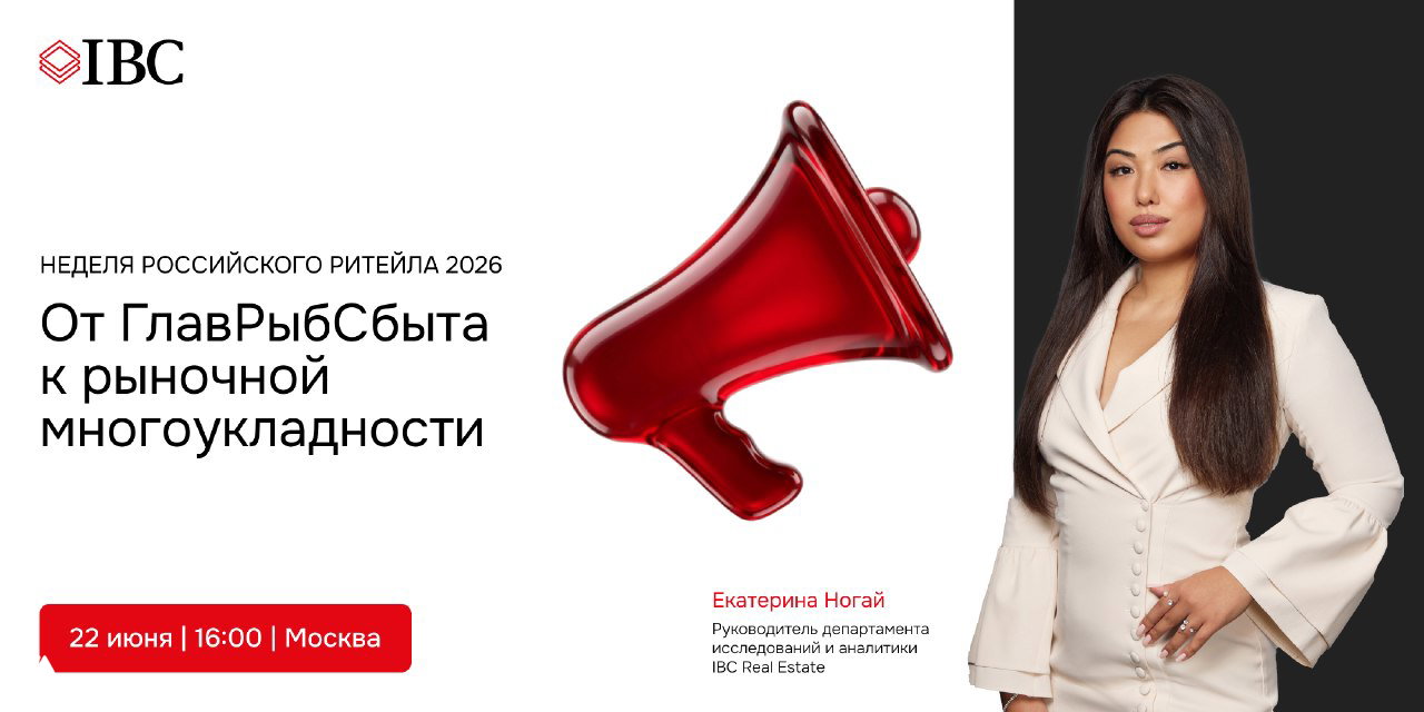 IBC Real Estate на «Неделе российского ритейла»