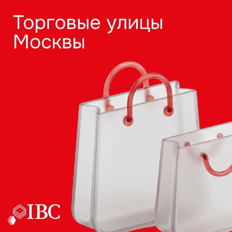 Торговые улицы Москвы