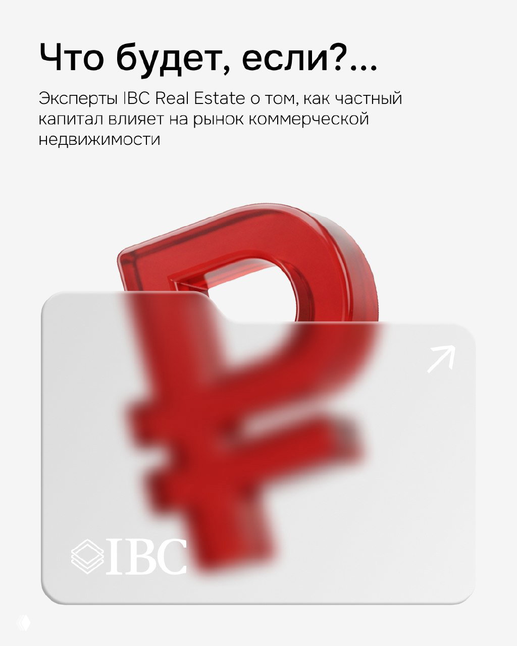 Если частные инвесторы станут основными покупателями