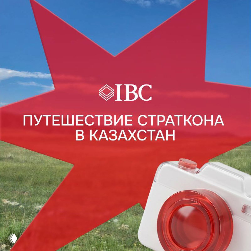 Графический баннер с логотипом IBC и надписью «Путешествие Страткона в Казахстан» на фоне пейзажа и символики компании, иллюстрирующий проектную поездку.