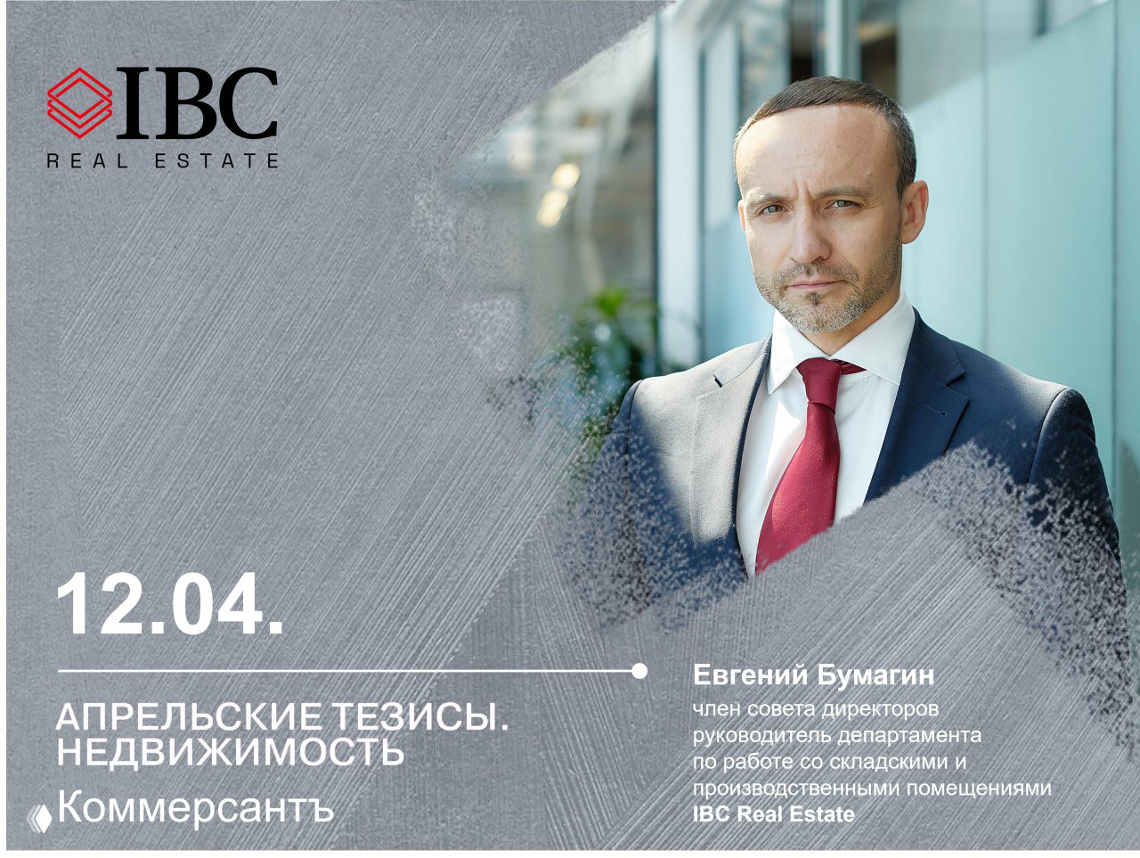 Фотопортрет Евгения Бумагина в деловом костюме на фоне брендовой графики IBC Real Estate и указания даты мероприятия 12.04.