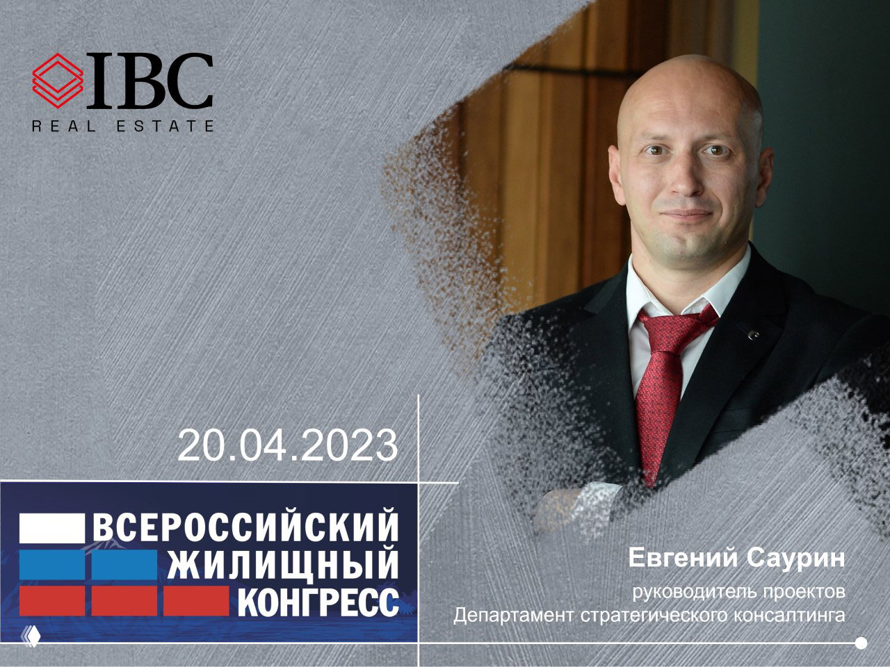 Портрет Евгения Саурина в деловом костюме на фоне фирменной графики IBC Real Estate и баннера Всероссийского Жилищного Конгресса с датой и логотипом.