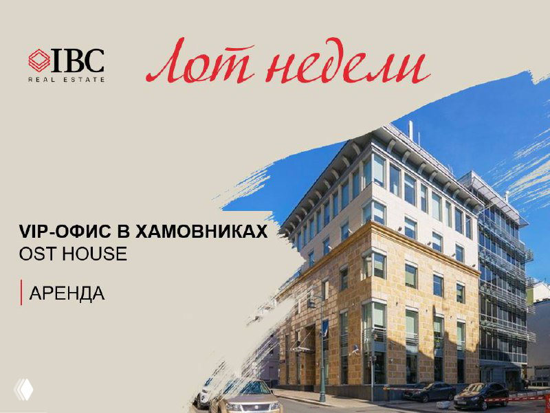 Фасад и вход бизнес-центра OST House в Хамовниках; изображение иллюстрирует внешний вид здания и окружение, видна городская улица.