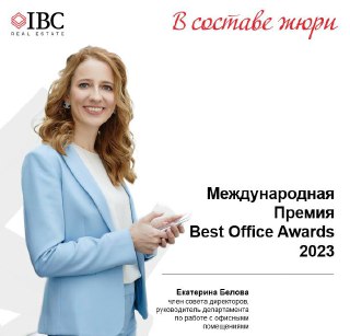Best Office Awards 2023 — Екатерина Белова в жюри