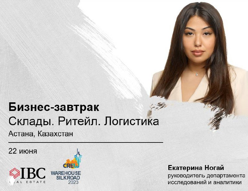 22 июня — бизнес-завтрак «Склады. Ритейл. Логистика» в Астане
