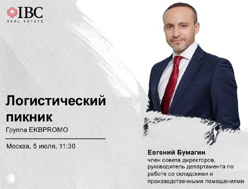 Постер: портрет Евгения Бумагина в деловом костюме, логотип IBC Real Estate и надпись «Логистический пикник», Москва, 5 июля, 11:30