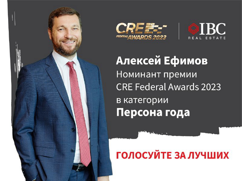Алексей Ефимов — номинант «Персона года» CRE 2023