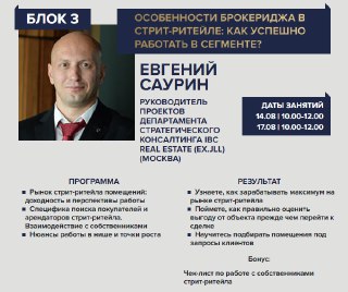 Слайд программы конгресса: фото Евгения Саурина, заголовок блока «Особенности брокериджа в стрит‑ритейле», даты и пункты программы на слайде