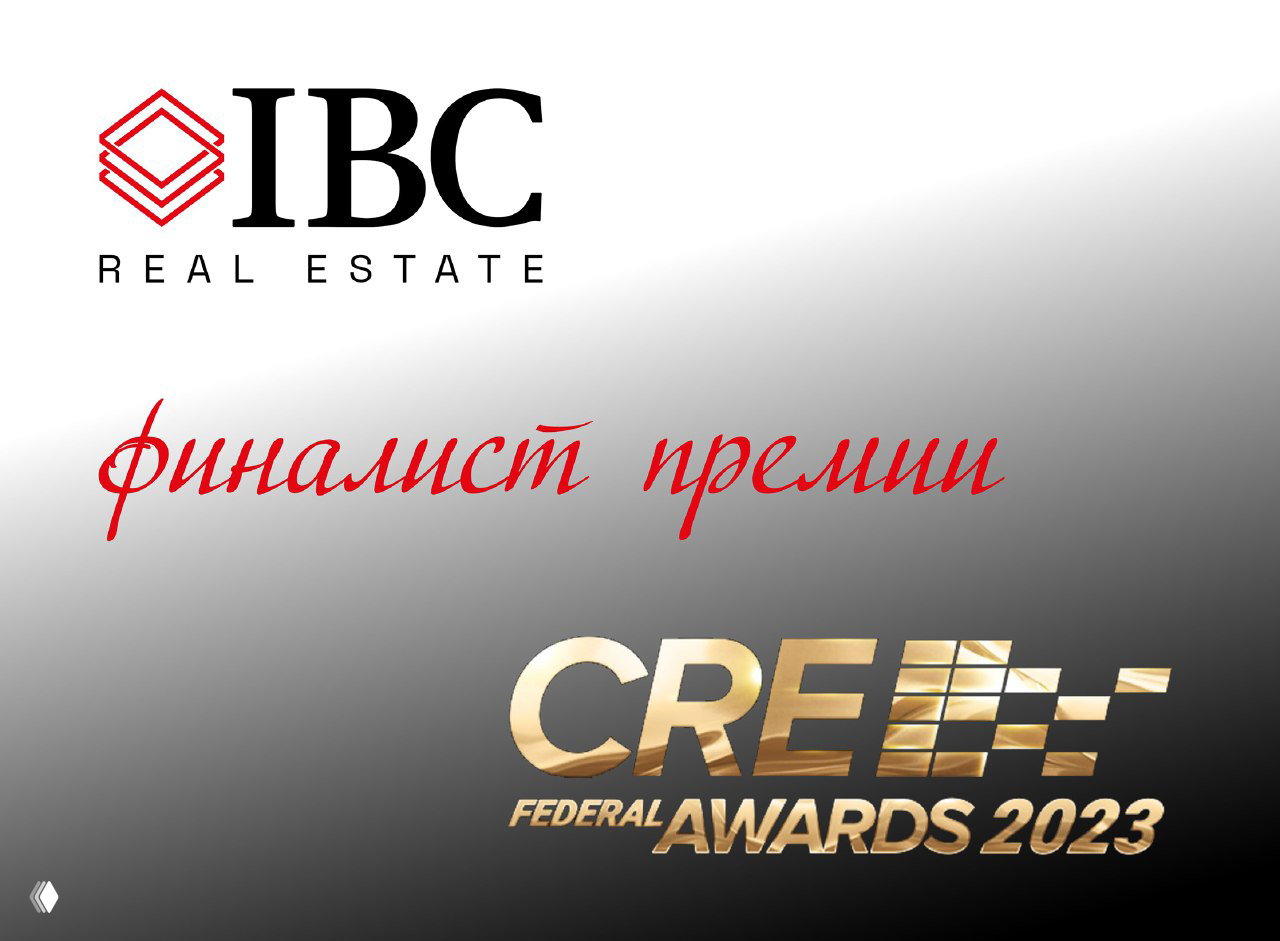 IBC Real Estate — финалист CRE Federal Awards 2023