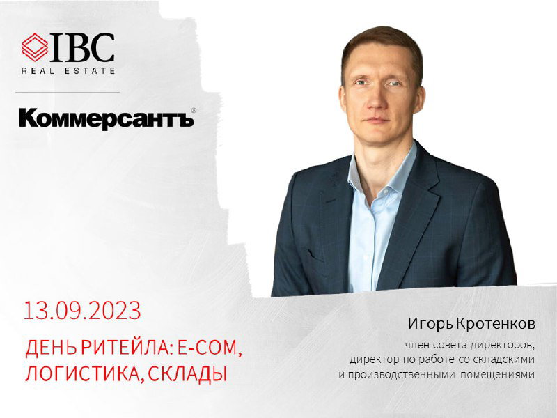Баннер: логотип IBC Real Estate и портрет Игоря Кротенкова, заголовок «День ритейла», дата 13.09.2023, КоммерсантЪ.