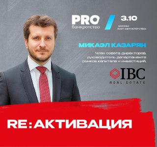 Микаэл Казарян на RE:АКТИВАЦИЯ — 3 октября