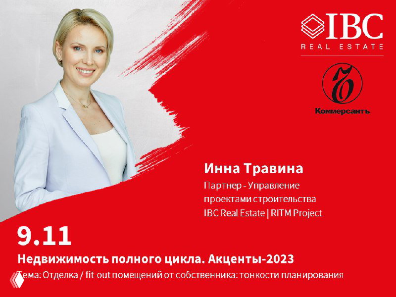 Фото: Инна Травина на красном фоне с логотипом IBC Real Estate; афиша круглого стола «Недвижимость полного цикла», дата/место