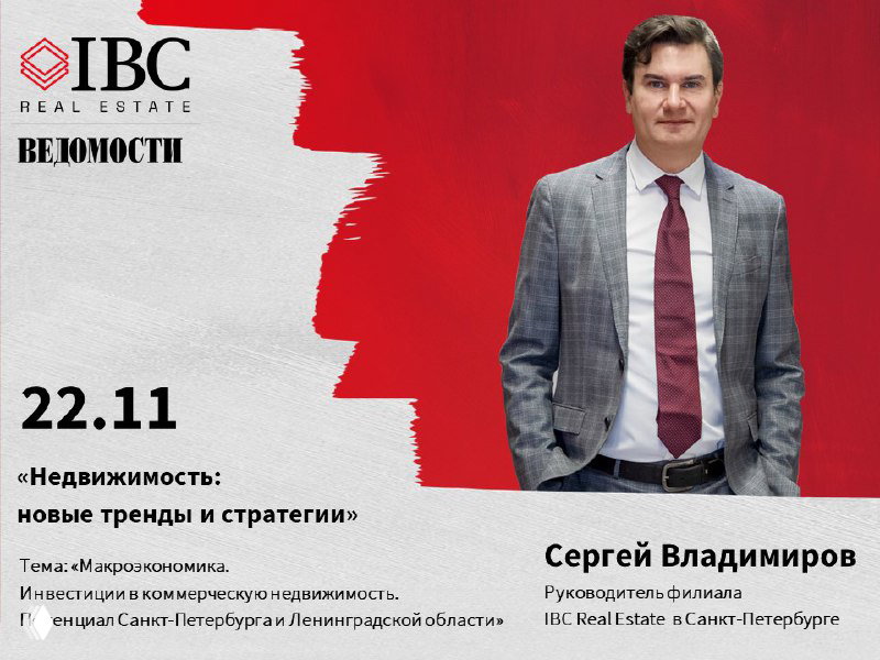 IBC Real Estate — конференция «Недвижимость: новые тренды»