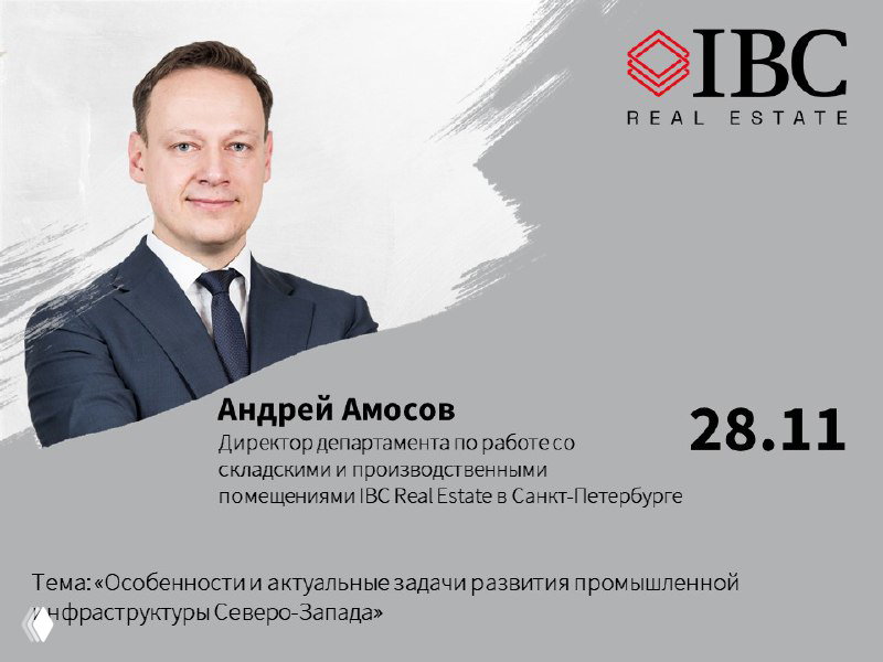 Портрет Андрея Амосова на сером фоне с логотипом IBC Real Estate и датой 28.11 — иллюстрация анонса выступления на форуме.