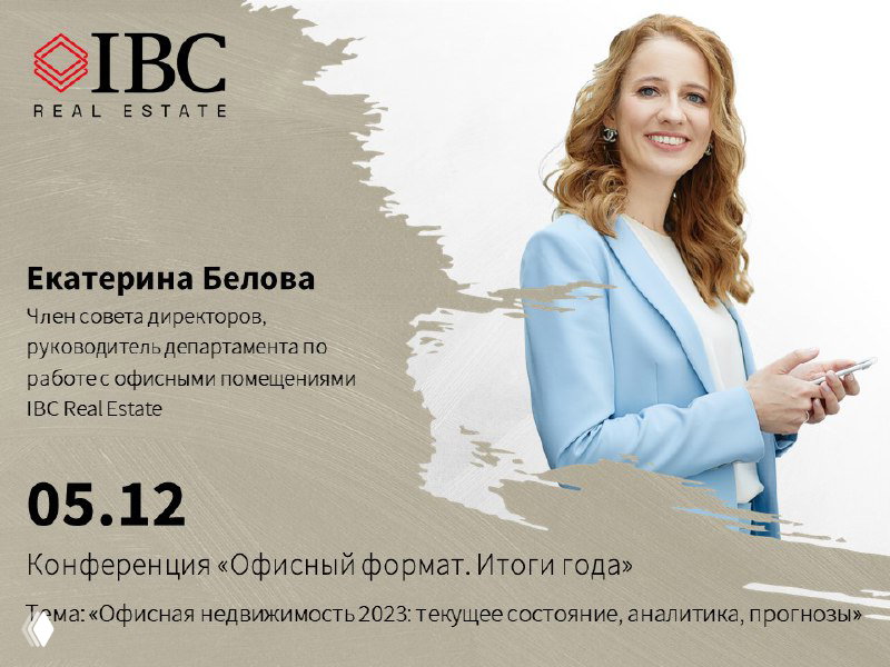 IBC Real Estate на конференции «Офисный формат. Итоги года»