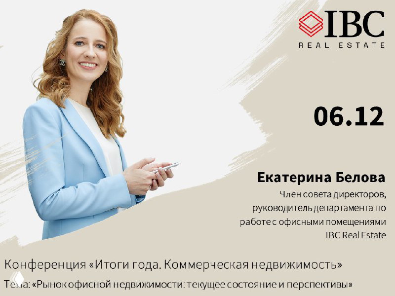 IBC Real Estate на конференции «Итоги года»